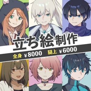 立ち絵制作🌷