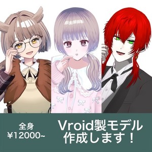 【全身】Vroid製3Dモデルを作成します！