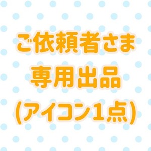くっきーさま専用出品