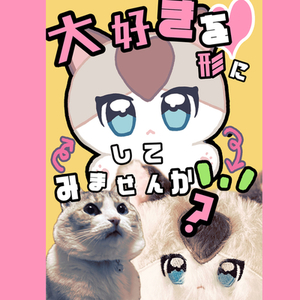 あなたの「好き」を形に！アイコンやぬい三面図などを作ります