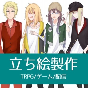 あなただけの立ち絵を、愛情を込めて製作します！