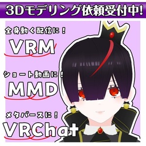 【開設記念特価】VTuberさん向けフルスクラッチ3Dモデル作成します