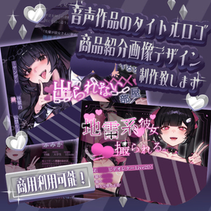 【商用利用可能】音声作品のタイトルロゴ・商品紹介画像デザイン制作