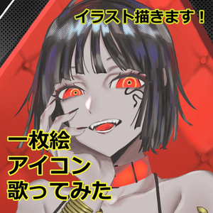 歌ってみたイラスト、一枚絵、アイコン　お任せください！