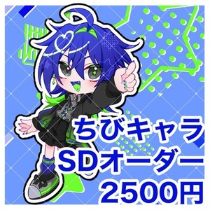 SDキャラのイラスト制作致します！