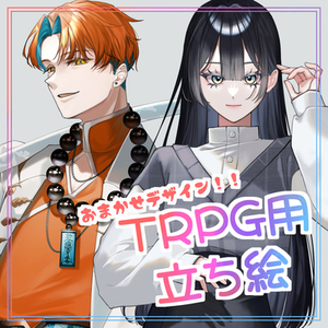 デザインお任せTRPG立ち絵