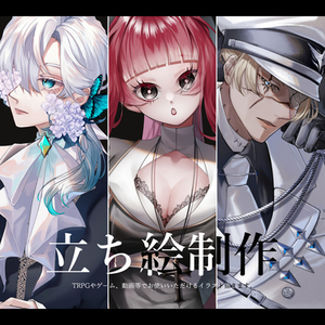 TRPG・ゲーム・配信用の立ち絵イラスト承ります！