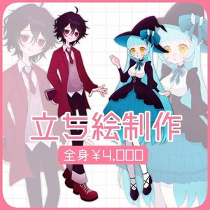 【先着3名様限定価格】立ち絵制作