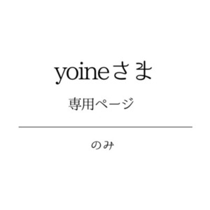 yoine様 専用ページ