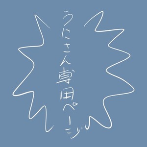 うにさん専用ページ