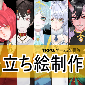TRPG、ゲーム、立ち絵等制作承ります！