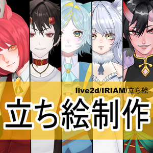 live2d、IRIAM、立ち絵等制作承ります！