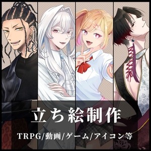 TRPGなどの立ち絵作成します！貴方のイメージを生きた現実に！