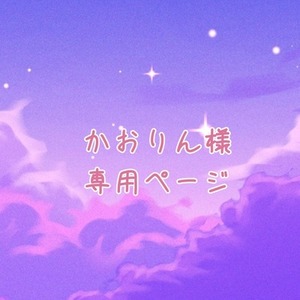 かおりん様専用ページ