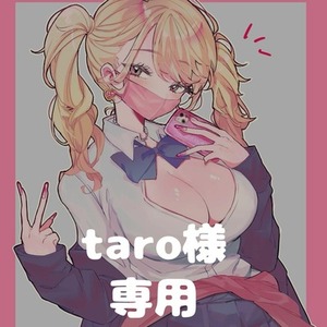 taro様専用