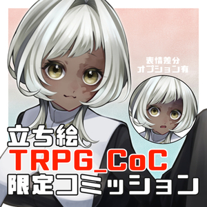 TRPGプレイヤー限定サービス◆探索者立ち絵描きます