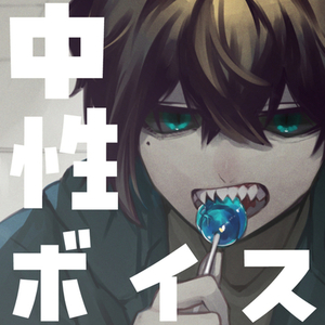 中性ボイスご提供します◇1文字1～1.5円