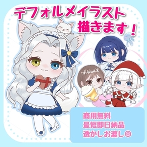 サムネにも使える！SDイラスト描きます♪