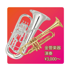 金管楽器演奏