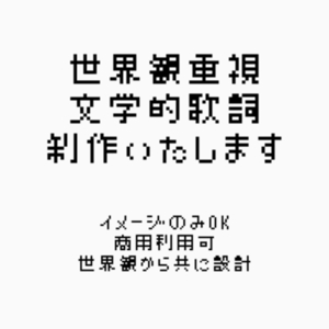 【作詞します】世界観を重視した貴方だけの文学的歌詞