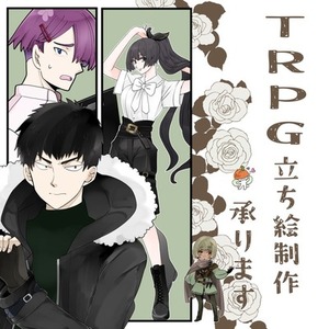 TRPGの立ち絵制作いたします！