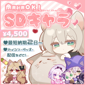 【商用利用可】デフォルメ・SDキャラお描きします！