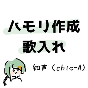 ボカロ(Voisona)で歌入れ、ハモリ作成