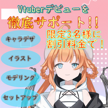 【残り3名！】イラストからモデルまで！一括で制作します【20％OFF】
