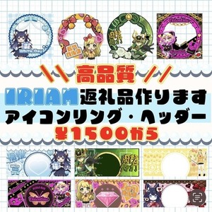 【高品質】IRIAM返礼品アイコンリング・ヘッダー制作します
