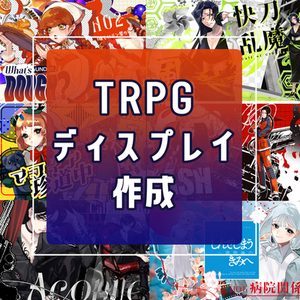 TRPGディスプレイ作成