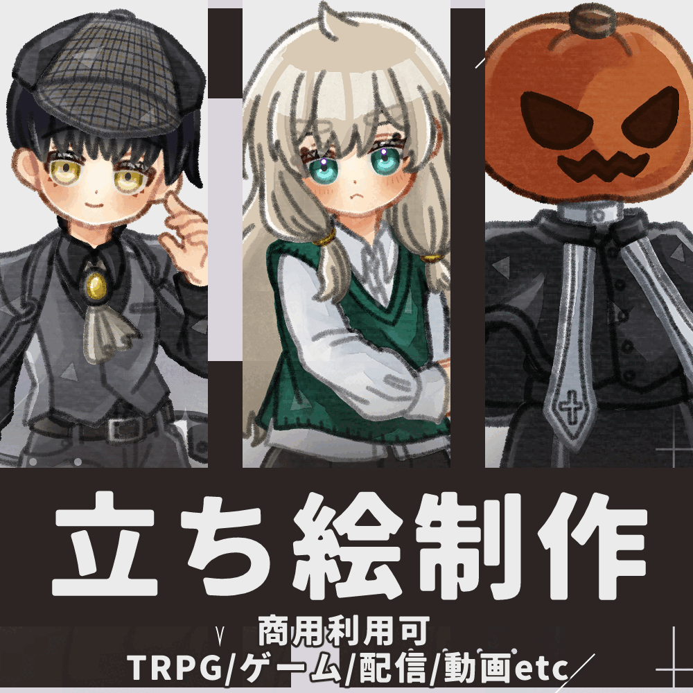 【最速8日】TRPG、配信、ゲームなどに使用できる立ち絵を制作します！