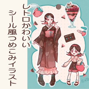 レトロかわいいシール風つめこみイラスト