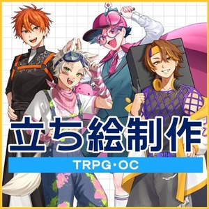立ち絵制作【TRPG・ゲーム等】