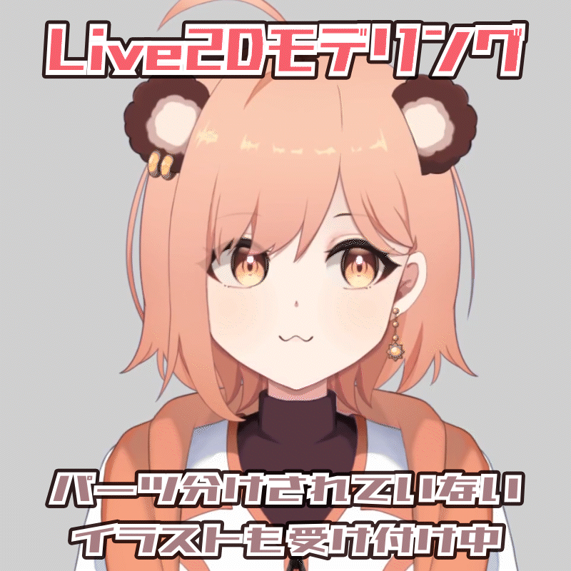 配信用Live2Dモデリング【パーツ分けされてないイラストも可】