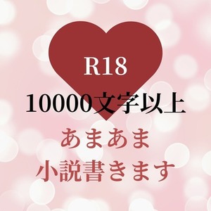 あまあまな大人向け小説（R18小説）書きます