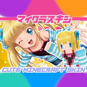【著作権全譲渡！】かわいいマイクラスキン作ります