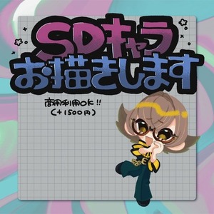 【お試し価格】SD・ミニキャラお描きします。