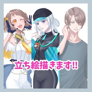 立ち絵お描きします