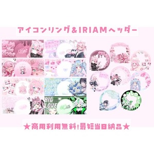 商用利用無料！おまかせOK！可愛さ特化のIRIAMヘッダー＋リング作りますっ