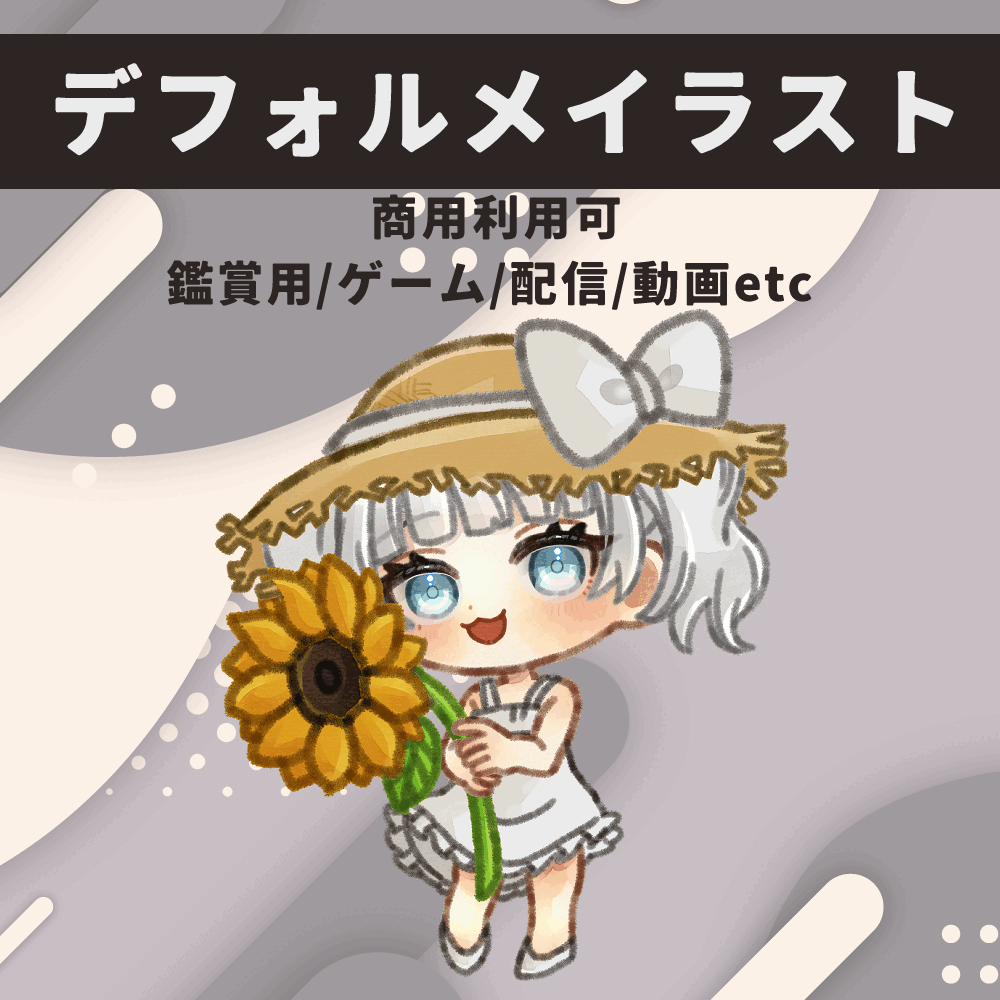 デフォルメキャラクター制作します！