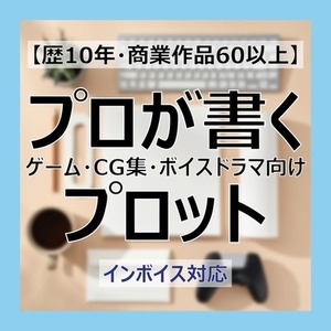 【歴10年・商業作品60以上】プロが書くゲーム・CG集・ボイスドラマ向けプロット