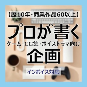 【歴10年・商業作品60以上】プロが書くゲーム・CG集・ボイスドラマ向け企画