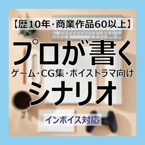 【歴10年・商業作品60以上】プロが書くゲーム・CG集・ボイスドラマ向けシナリオ