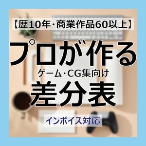 【歴10年・商業作品60以上】プロが作るゲーム・CG集向け差分表