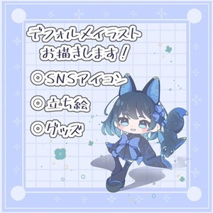 かわいいデフォルメキャラお描きします！