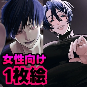 女性向け1枚絵