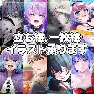 【立ち絵】【サムネ】【一枚絵】承ります！