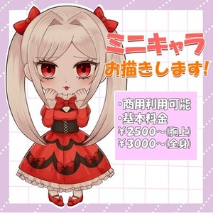 ミニキャラお描きします！
