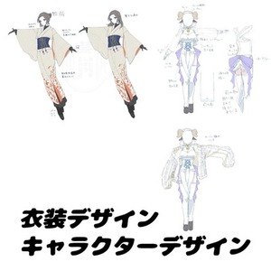 衣装デザイン、キャラクターデザイン