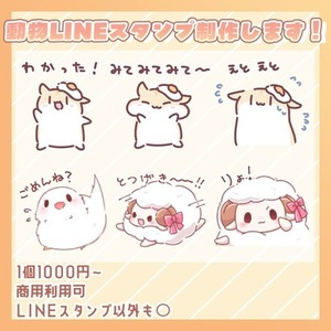 動物LINEスタンプ制作します！
